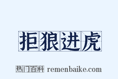 拒狼进虎是什么意思的图片